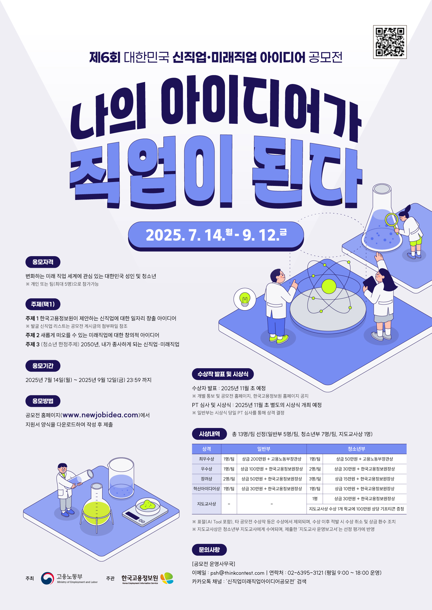 「제 6회 대한민국 신직업·미래직업 아이디어 공모전」